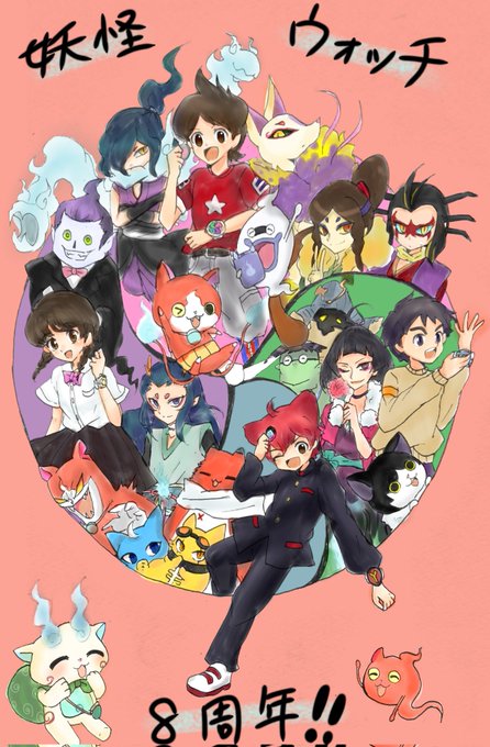 妖怪ウォッチ8周年記念に繋がりませんかのtwitterイラスト検索結果 妖怪ウォッチ8周年記念に繋がりませんかのtwitterイラスト検索結果