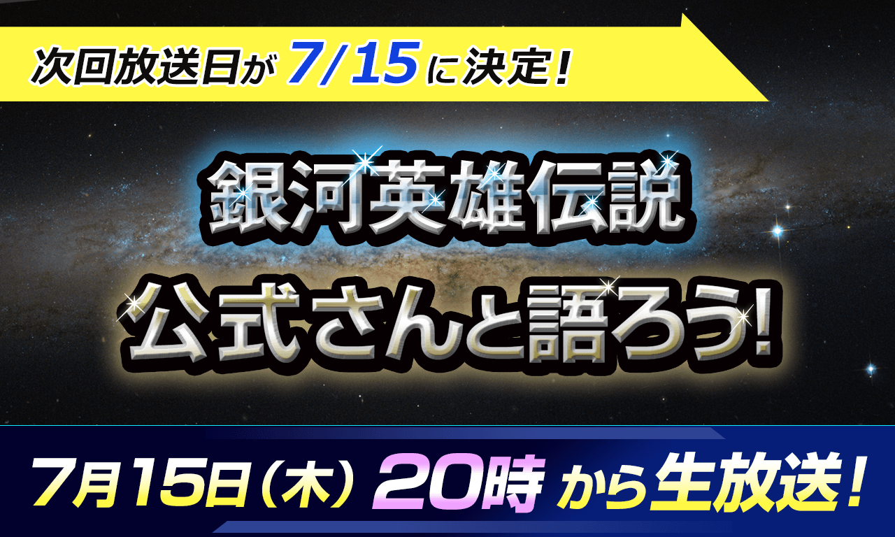 銀河英雄伝説公式ポータル على تويتر 今週木曜日生放送 第92回 銀河英雄伝説 公式ニコ生番組 公式さんと語ろう 銀英伝のネタバレありでお届けします 次回は7 15 木 時からの放送です お楽しみに 銀河英雄伝説 銀英伝 T Co Dfrneq4bcf