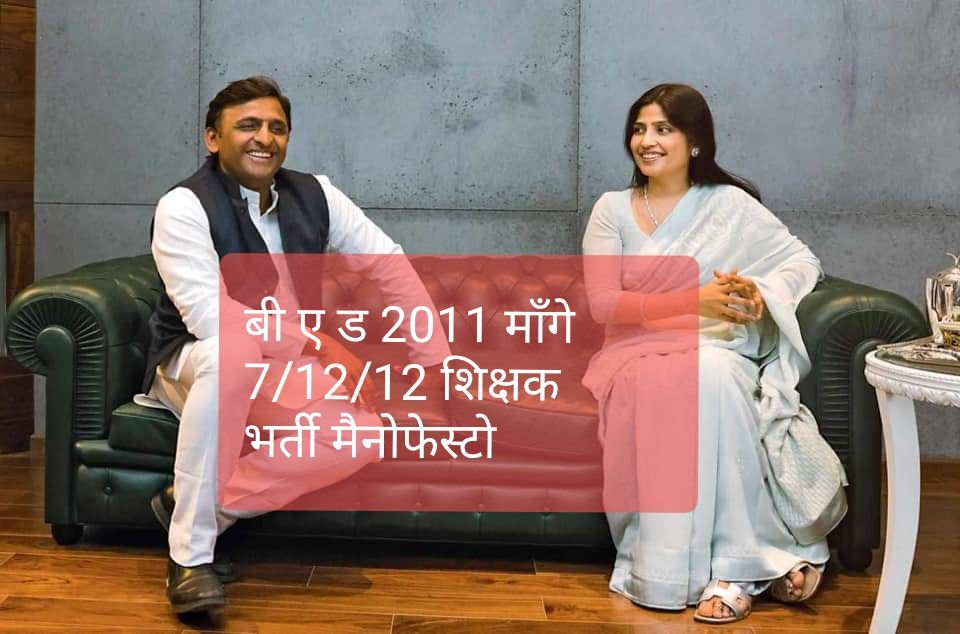 #UPTET_7_12_12_विज्ञापन_पर_बोलिये_अखिलेश_जी    
<a href="/anuragbha/">anurag</a>  <a href="/yadavakhilesh/">Akhilesh Yadav</a> @suneelsaj  <a href="/dimpleyadav/">Dimple Yadav</a>  <a href="/mulayamyadav/">Mulayam Singh Yadav</a>  <a href="/News18UP/">News18 Uttar Pradesh</a> #BEdTET2011. Please help to      GIVE JOINING TO US  SEATS ARE AVAILABLE .... 290 CRORES ARE IN GOV ACCOUNT FROM 2011 ^  https://