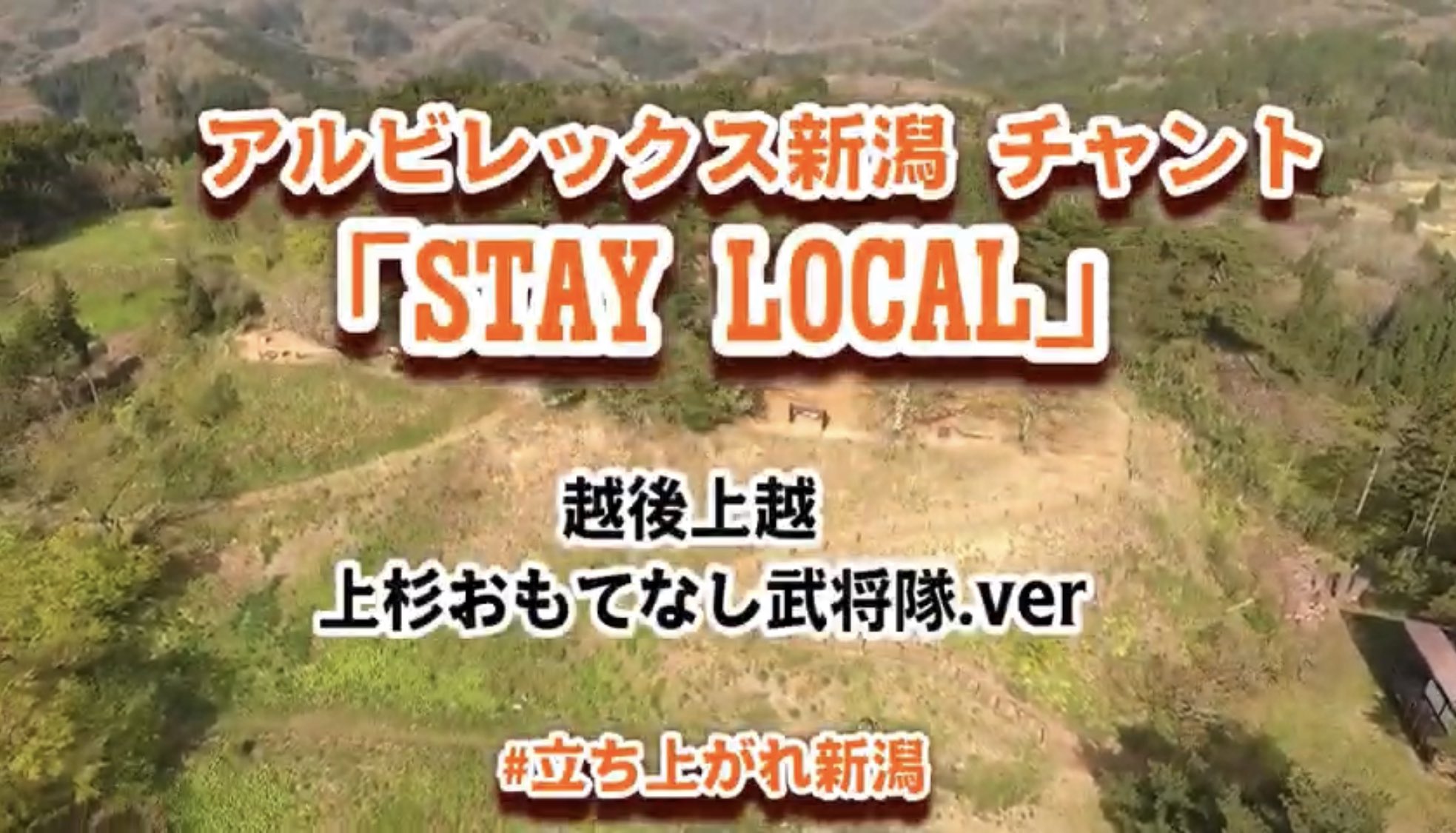 上杉景勝 越後上越 上杉おもてなし武将隊 昨年アルビレックスyoutube企画にて我らも応援歌 Stay Local を覚え 歌わせてもらった まだまだ世の情勢により 声を出しての応援がままならぬ故 此度は皆と共に歌う事が叶わなかったが いずれ必ず