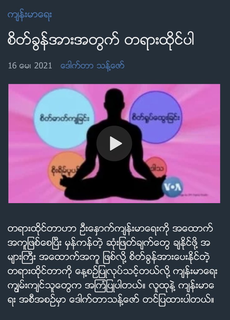 pyaezone's tweet photo. ဘာသာရေးသမားတော့ မဟုတ်ပါဘူး။ ဒါပေမဲ့ mindfulness လို့ခေါ်တဲ့ တရားထိုင်နည်းကိုတော့ လက်ခံယုံကြည်ပါတယ်။ အနောက်တိုင်းသားတွေတောင်လက်ခံလာတဲ့ သူ့ရဲ့ကောင်းကြောင်းကိုတော့ ထူးပြီးမပြောတော့ပါ။ အခုလို ဒုက္ခတွေ၊ သောကတွေ ဝေနေကြတဲ့အချိန်မျိုးမှာ တနေ့၁၀ မိနစ်လောက်ဖြစ်ဖြစ်

https://t.co/Zdgki6a6RJ https://t.co/6DyY769Rrf
