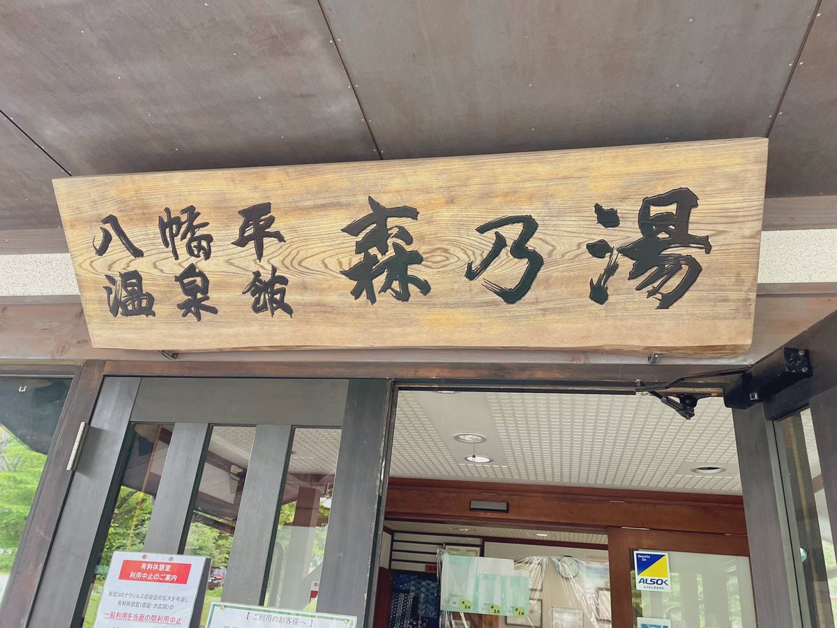 Zan 八幡平温泉館 森乃湯 入浴料600円 単純硫黄温泉 八幡平温泉郷 森乃湯 岩手県 八幡平市 松尾寄木 日帰り温泉 Zan 八幡平温泉館 森乃湯 入浴料600円 単純硫黄温泉 八幡平温泉郷 森乃湯 岩手県 八幡平市 松尾寄木 日帰り温泉
