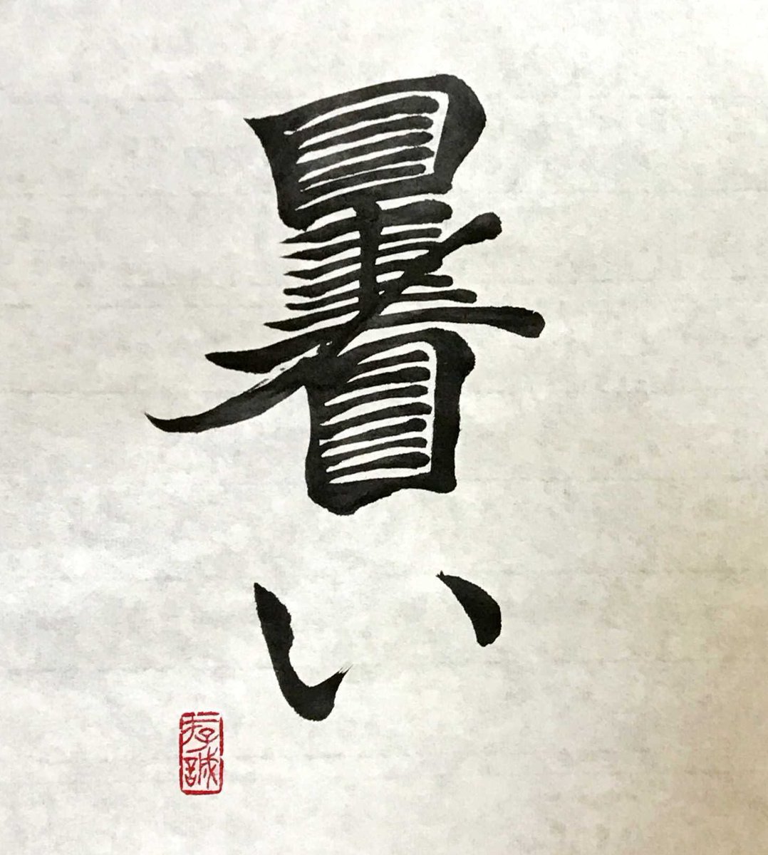 読み あっっっっっっっっつい という創作漢字を作ったけど本当に暑そうで夏を感じすぎる Togetter