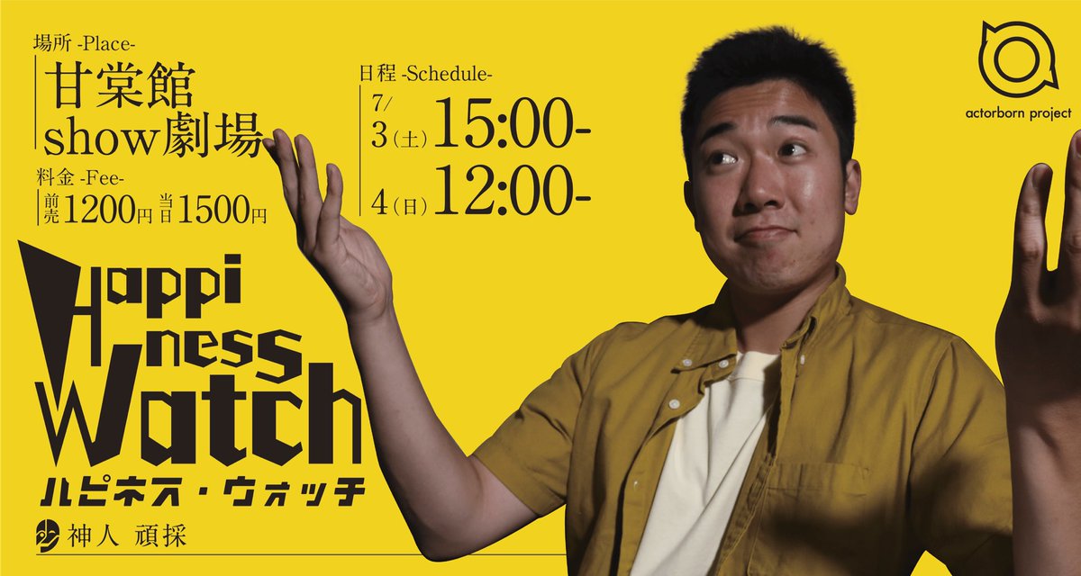 actorbornproje7's tweet photo. 【#カラーギャング決起集会　
　提供楽曲・アーティスト紹介】

黄色カラーギャングの演目『Happiness Watch』で

笑方箋@showhousen さんの『世界が笑えば』を使わせていただきました！

コメディ要素の強い今作のハッピーオーラを増し増しにしてくれました👏

⬇️Apple Music
https://t.co/UzXKNIJsU1 https://t.co/qHMLbc3pf1
