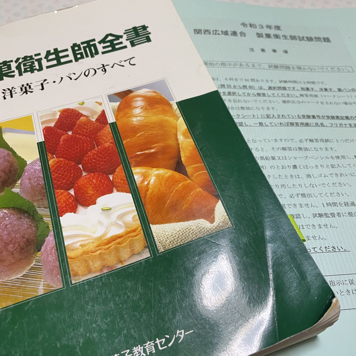 製菓衛生師試験 製菓衛生師試験