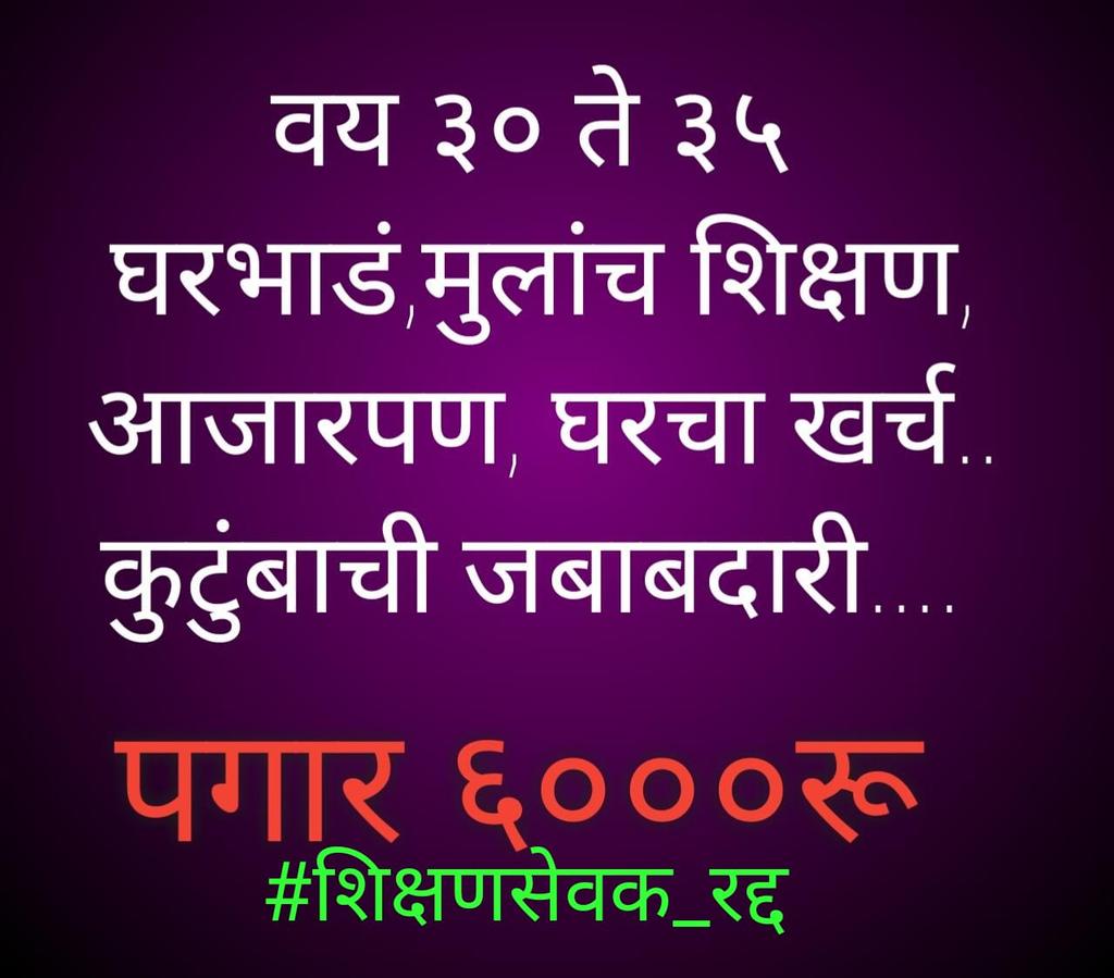 kiranpp777's tweet photo. #शिक्षणसेवक_मानधनवाढ
#दादांचा_वादा @AjitPawarSpeaks दादा महागाईमुळे मानधन 6000 मध्ये जगणं असह्य झालं आहे न्याय द्या. https://t.co/da0Vz2D21g