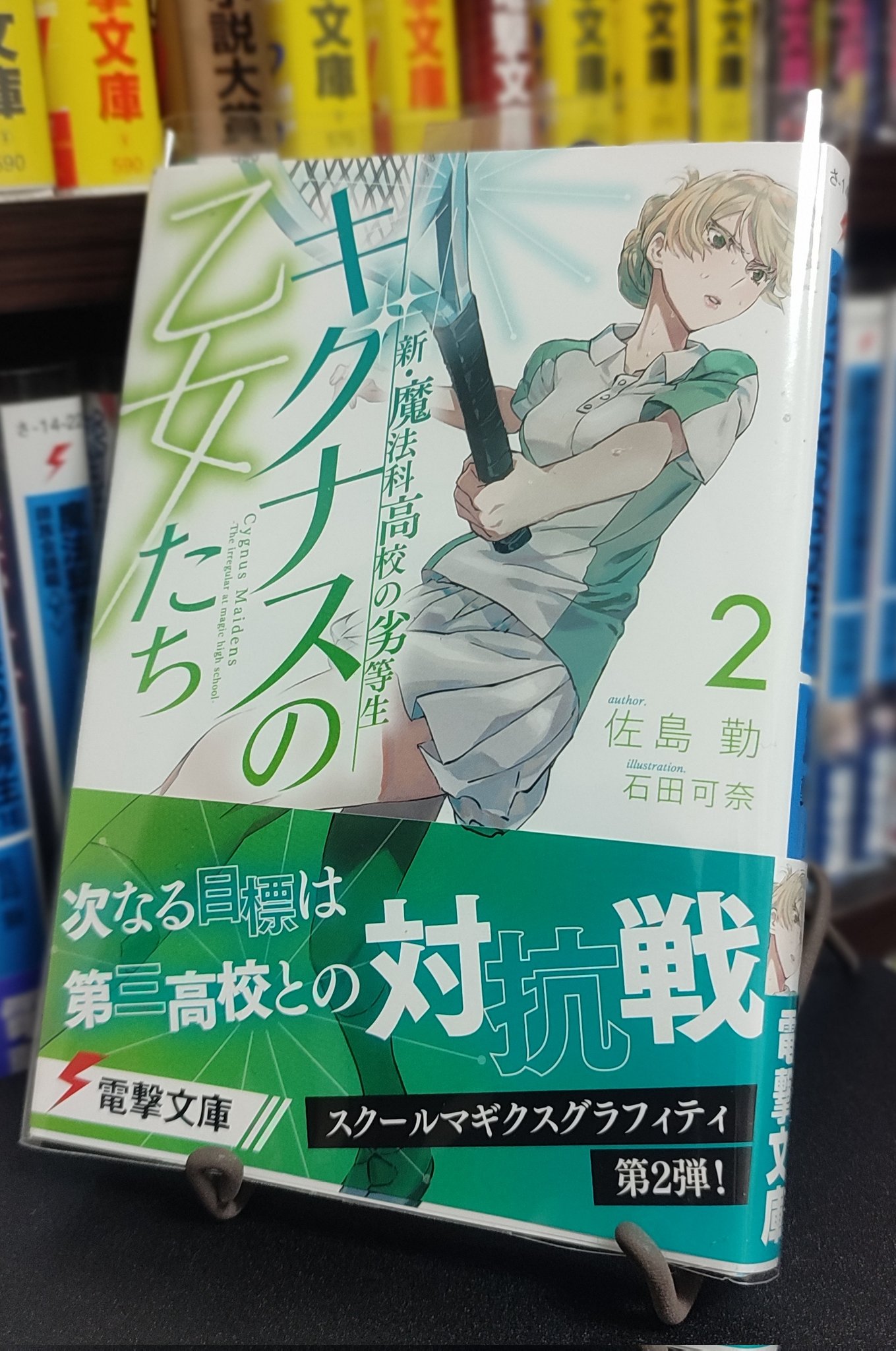ゆーに 新 魔法科高校の劣等生 キグナスの乙女たち 2 読了 高校生活にも慣れ お互いに授業や部活動に精を出すアリサと茉莉花 そんな中 クラウド ボールの練習試合が決まる アリサの相手は一色家に連なる緋色浩美だった T Co Qwdqxbjysm