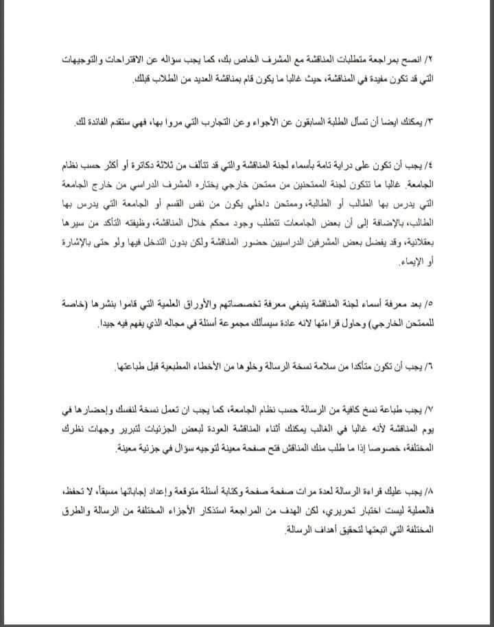 najwaotb2's tweet image. بعد تسلیم الطالب لرسالة الماجستیر أو الدكتوراه يستعد لدخول المناقشة والتي سيتم من خلالها طرح العديد من الأسئلة  لمعرفة مدى فهمه وتعمقه لموضوع رسالته. 
وإليكم في هذا الملف ٥٠ نصيحة لتجاوز المناقشة بنجاح وفخر..👏🏻💪🏻🎓❤️.
drive.google.com/file/d/1HfedCD…