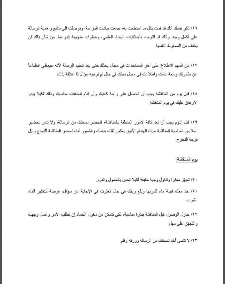 najwaotb2's tweet image. بعد تسلیم الطالب لرسالة الماجستیر أو الدكتوراه يستعد لدخول المناقشة والتي سيتم من خلالها طرح العديد من الأسئلة  لمعرفة مدى فهمه وتعمقه لموضوع رسالته. 
وإليكم في هذا الملف ٥٠ نصيحة لتجاوز المناقشة بنجاح وفخر..👏🏻💪🏻🎓❤️.
drive.google.com/file/d/1HfedCD…