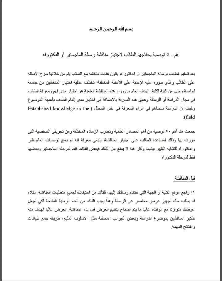 najwaotb2's tweet image. بعد تسلیم الطالب لرسالة الماجستیر أو الدكتوراه يستعد لدخول المناقشة والتي سيتم من خلالها طرح العديد من الأسئلة  لمعرفة مدى فهمه وتعمقه لموضوع رسالته. 
وإليكم في هذا الملف ٥٠ نصيحة لتجاوز المناقشة بنجاح وفخر..👏🏻💪🏻🎓❤️.
drive.google.com/file/d/1HfedCD…