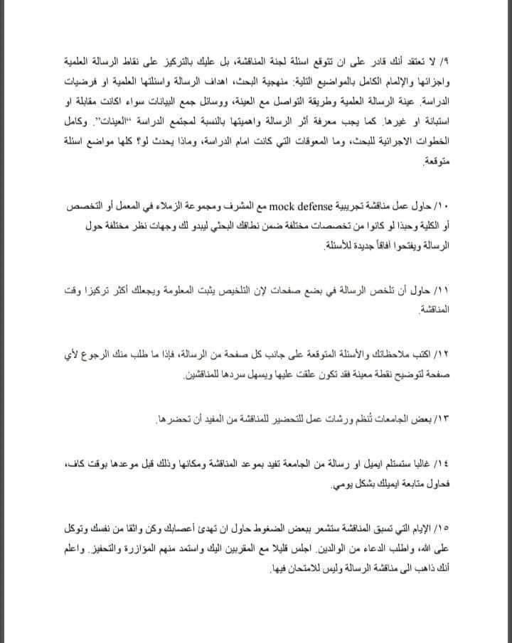 najwaotb2's tweet image. بعد تسلیم الطالب لرسالة الماجستیر أو الدكتوراه يستعد لدخول المناقشة والتي سيتم من خلالها طرح العديد من الأسئلة  لمعرفة مدى فهمه وتعمقه لموضوع رسالته. 
وإليكم في هذا الملف ٥٠ نصيحة لتجاوز المناقشة بنجاح وفخر..👏🏻💪🏻🎓❤️.
drive.google.com/file/d/1HfedCD…
