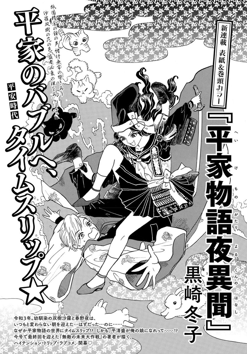 ☝️告知‼️

来月からコミックビームで新連載
『平家物語夜異聞』(へいけものがたりよるくんのはなし)
が始まりまーす!

平家物語の世界に2人の少年少女がタイムスリップ‼️
平家一門、諸行無常の大バブル‼️
わくわく軍記物語の開幕だ〜!

ぜひ読んでね!😍 