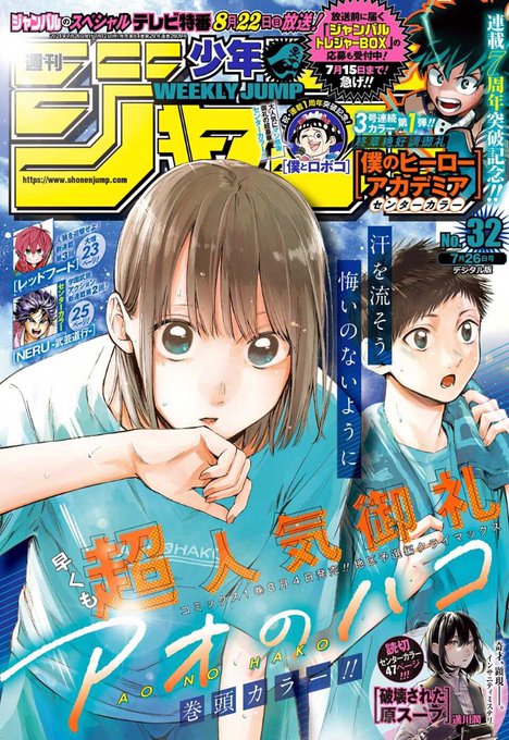 ▽今週のあやトラ▽ 週刊少年ジャンプ32号は本日発売！ 白熱！祭