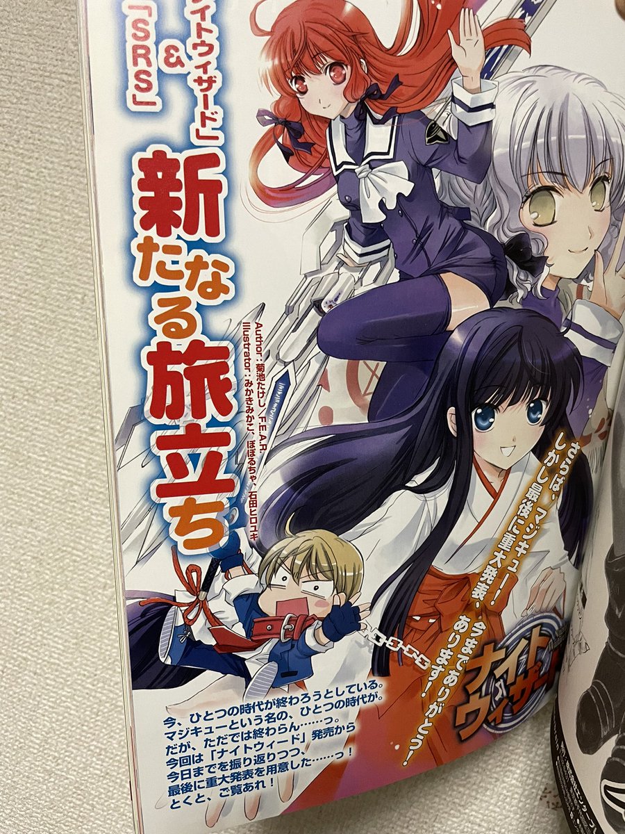 تويتر みかきみかこ おしごとぼしゆう على تويتر なつかしー ナイトウィザードアニメ化の告知も入ってた マジキュー最終号 T Co Cudjkwyxtq