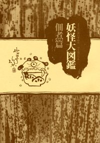 妖怪大図鑑佃煮篇か 