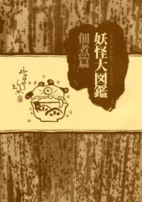 妖怪大図鑑佃煮篇か 
