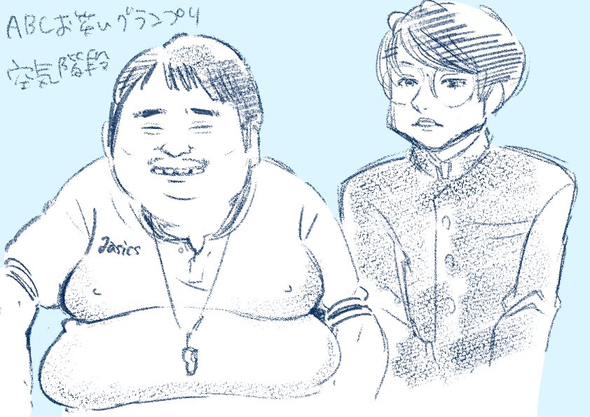 待機中の空気階段、もぐらさんの乳から腹にかけて鏡餅みたいだった
#ABCお笑いグランプリ 