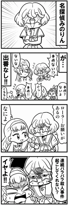 名探偵みのりん 
