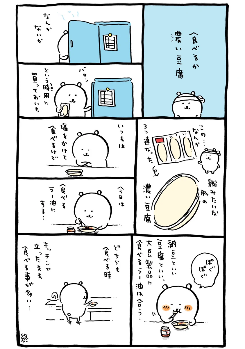 濃い豆腐を食べる漫画！小腹が減った時のために買っておくと安心だよ！