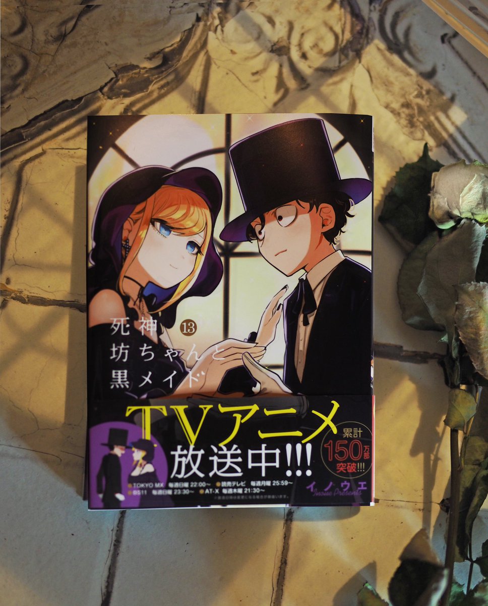 公式 少年サンデー編集部 本日発売 7 12 月 サンデー新刊 死神坊ちゃんと黒メイド 13巻 イノウエ 先生 母に会いに坊ちゃんたちは再び本邸へ しかし 本邸は今夜の舞踏会の準備中で 死神坊ちゃんと黒メイド 死神坊ちゃん サンデーうぇぶり 公式 少年サンデー編集部 本日発売 7 12 月 サンデー新刊 死神坊ちゃんと黒メイド 13巻 イノウエ 先生 母に会いに坊ちゃんたちは再び本邸へ しかし 本邸は今夜の舞踏会の準備中で 死神坊ちゃんと黒メイド 死神坊ちゃん サンデーうぇぶり