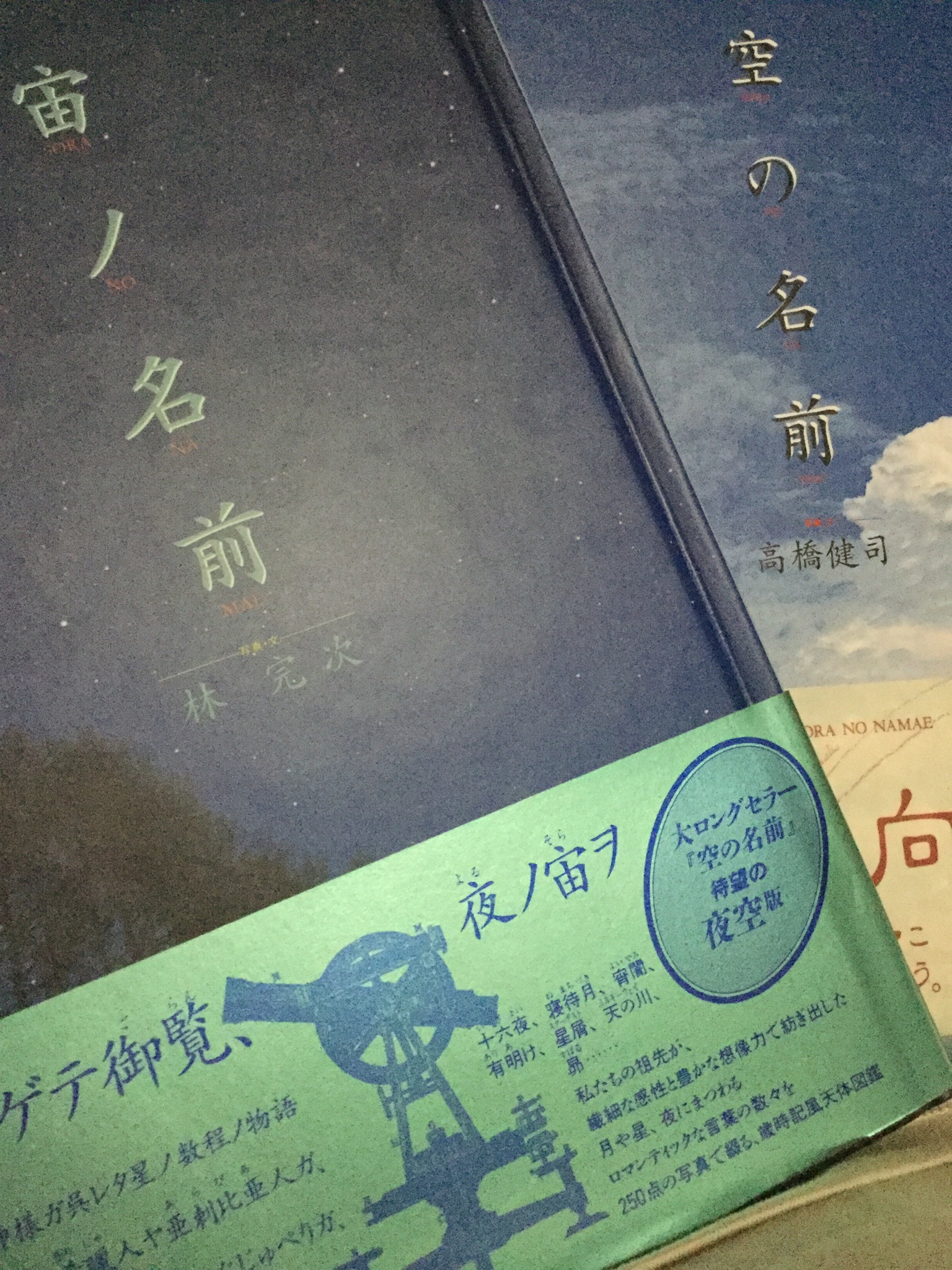 Keenyann キーニャン う 懐かしい本出て来た 空の名前 16版刷 と宙ノ名前 3版刷 ドラマ白線流しよりちょっと前に買ったの 空の名前 宙ノ名前