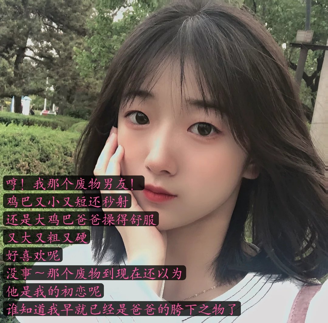 本 期 绿 帽 男 友 最 近 想 买 原 味.以 前 买 过.但 是 没 什 么 感 觉 绿 帽 绿 帽 奴 羞 辱 辱 骂 调 教 反 差 盯 射...