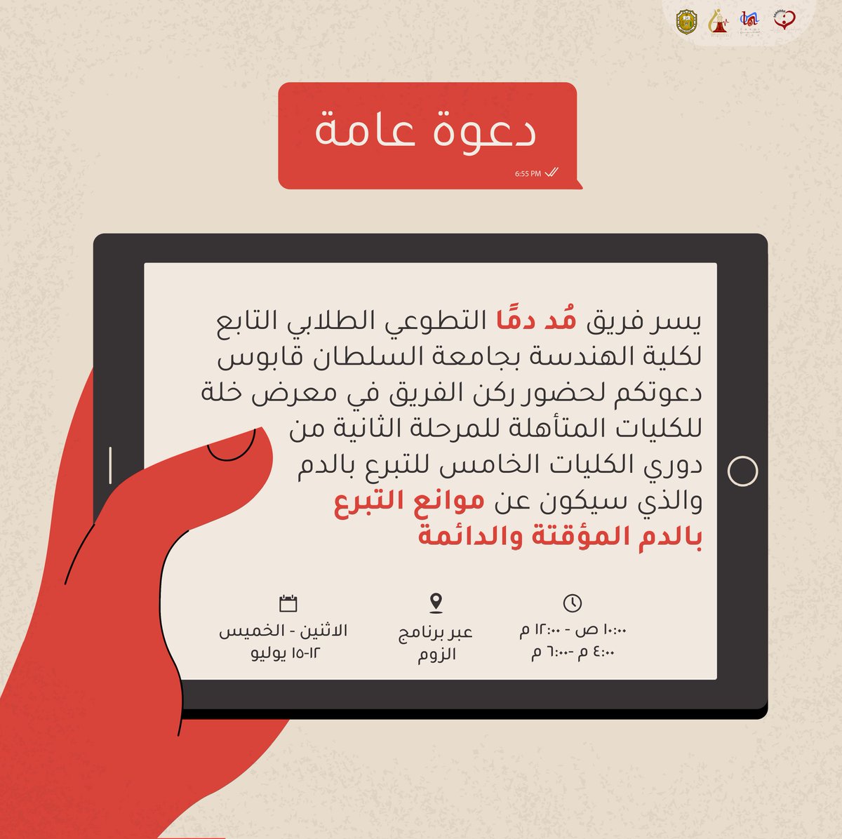 donorsofeng's tweet photo. دعوة عامة 🌟

يُشرفنا حضوركم افتتاح معرض خلة، غدًا في تمام الساعة العاشرة صباحًا على منصة زوم عبر الرابط||https://t.co/o5sPRoD33U

@DrRiyamia
@donor1000_om
#معرض_خلة
#مد_دما
#معرض_مد_دما
#لإحيائها 
#دوري_الكليات_للتبرع_بالدم_5 https://t.co/KHj5UmFD5N