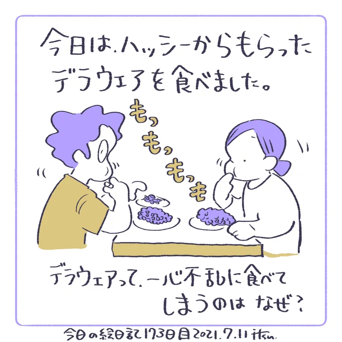 キリよく食べ切るまで食べてしまうのは私だけでしょうか。
A friend of mine gave us delicious grapes 🍇 