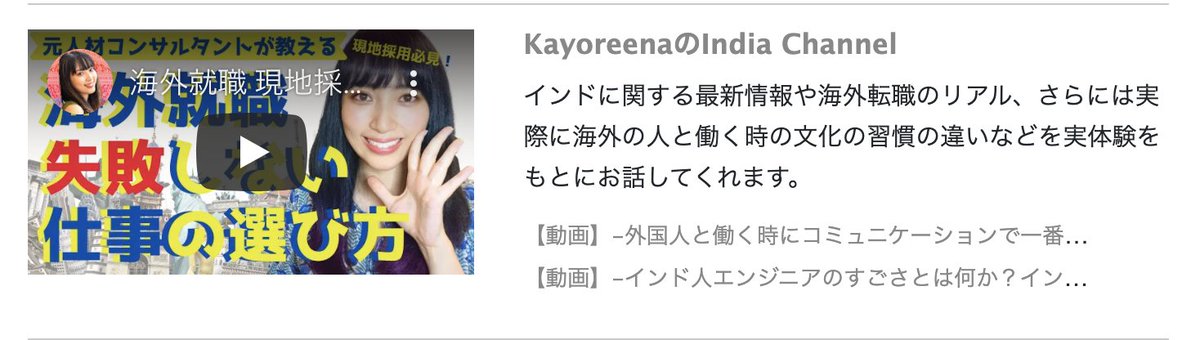 Kayoreena 外資系への転職 海外就職の情報サイトcareer Crossの方にyoutube動画を掲載していただいております 海外の人と働くときの知っておきたいこと インド人エンジニアがすごい理由 などなど 海外就職興味ある方はぜひ見てみてください