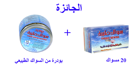 sewak_t's tweet photo. #العشر_من_ذي_الحجة 
مع حلول العشر من ذو الحجة
سيتم السحب علي 4  فايزين 
الجائزة 20 مسواك +بودرة سواك طيبة لكل فائز
شروط المسابقة
1-رتويـــت للمسابقة
2-متابعة حساب سواك طيبة@sewak_t
3-رتويـت للمثبته بحساب سواك طيبة@sewak_t
4-شارك باي كلمة في هشتاج #سواك_طيبة https://t.co/zyCnNkh7er