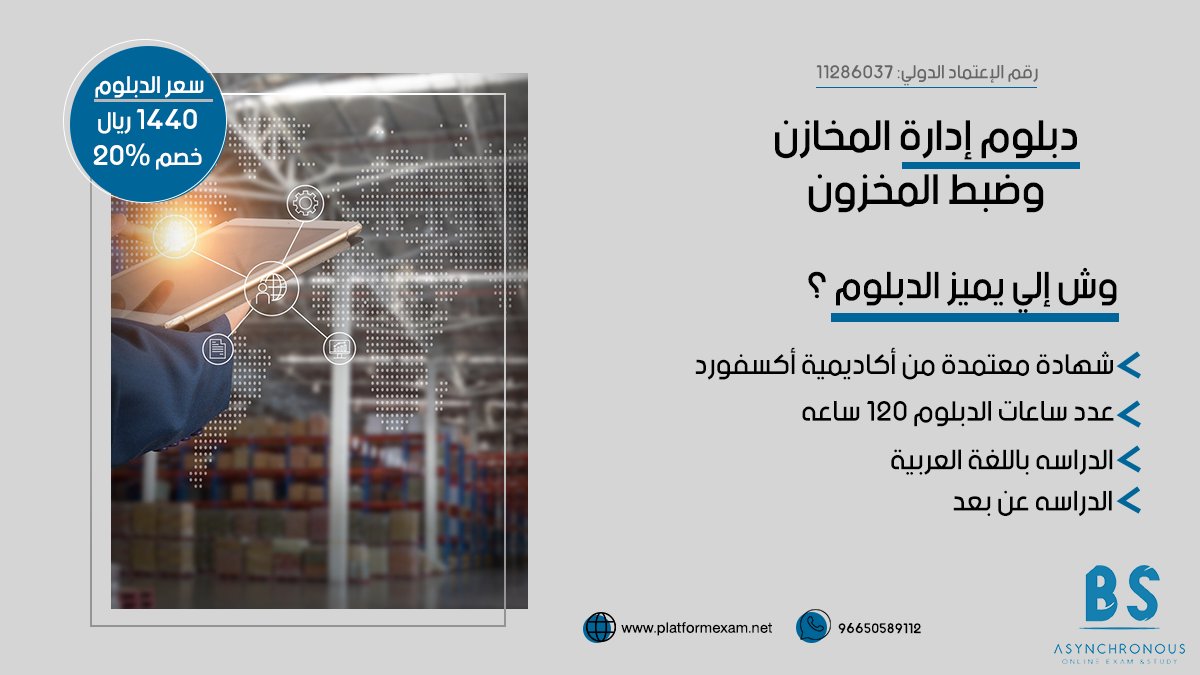 p_examform's tweet photo. دبلوم إدارة المخازن وضبط المخزون صار متاح وعليه خصم %20 لفتره محدوده🤩

للتسجيل: https://t.co/49UOoxxkrW
للتواصل: https://t.co/SbxUVEvwlp https://t.co/UGOQPpuvsQ