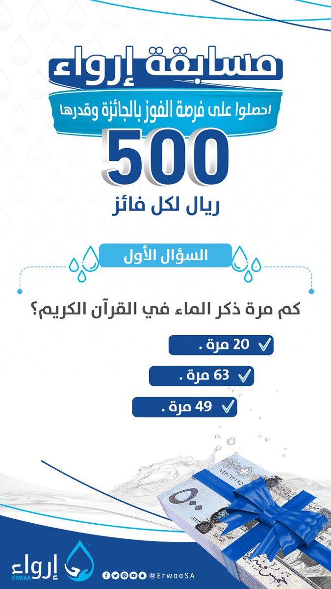 جمعية إرواء الخيرية (@erwaasa) on Twitter photo السؤال الأول في مسابقة #إرواء في #عشر_ذي_الحجة
للمشاركة ⬇️
📌 متابعة حساب<a href="/ErwaaSA/">جمعية إرواء الخيرية</a>
📌رتويت للسؤال 🔃
📌 رتويت للتغريدة المثبتة 🔃
📌الإجابة في هاشتاق#️⃣ #عليك_بالماء السؤال الأول في مسابقة #إرواء في #عشر_ذي_الحجة
للمشاركة ⬇️
📌 متابعة حساب<a href="/ErwaaSA/">جمعية إرواء الخيرية</a>
📌رتويت للسؤال 🔃
📌 رتويت للتغريدة المثبتة 🔃
📌الإجابة في هاشتاق#️⃣ #عليك_بالماء