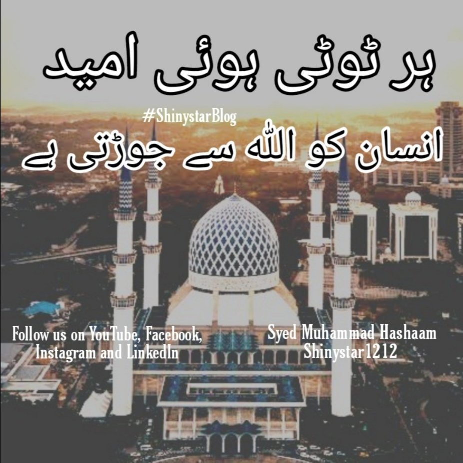 iamHashaamm's tweet photo. ہر ٹوٹی ہوئی امید 💔
انسان کو ﷲ سے جوڑتی ہے... ♥️
#Shinystar #ShinystarBlog #Motivation #MotivationalPic #motivationalpictures #motivationalquotes #motivationalspeaker #motivationalpage #motivationalblog #motivationalblogger #quotes #Allah #Emaan #Faith #Believe #BelieveinAllah https://t.co/kMqoioVQzx