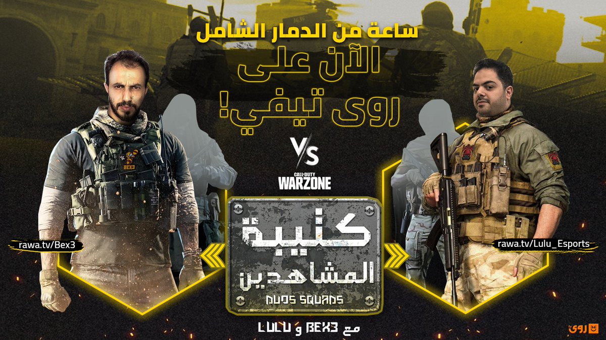 حرب الأحد لها فائز واحد، اختر فريقك وشجعه، أو شارك مع 
Lulu Esports &amp; <a href="/EvMahmoudoL/">Bex3 Alsharif 🟠 Free Palestine</a> ⚔
الآن على روى تيفي 
rawa.tv/lulu_esports
#روى_تيفي #ستريمنج_عربي #بالعربي_أحلى #RawaTV