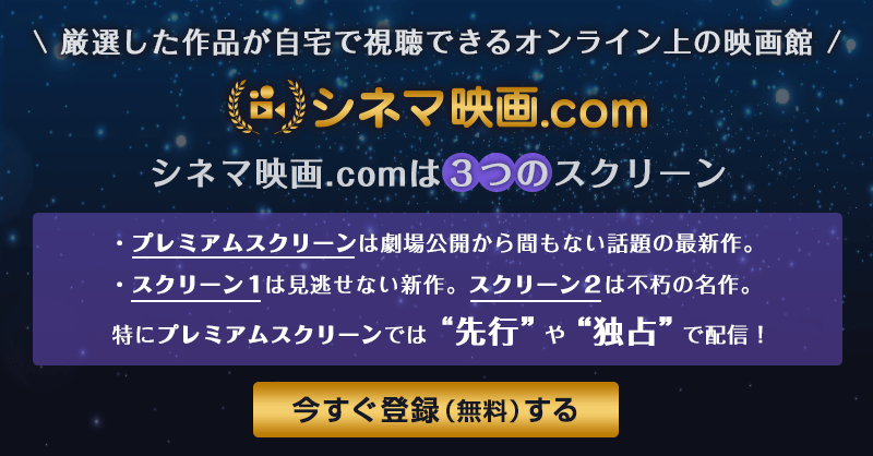 映画.comが手がける、 オンライン上の映画館《、劇場公開から間もない新作映画から不朽の名作まで、選りすぐったクオリティの高い世界の秀作を集めて随時配信中！ 詳細・最新情報は、公式アカントをフ