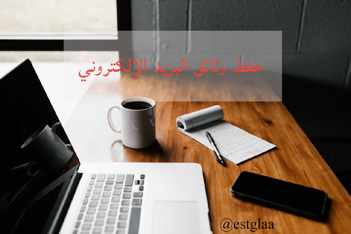 estglaa's tweet photo. تقوم العديد من المؤسسات باستخدام البريد الالكتروني في إرسال واستقبال الوثائق .

ولكن هل تقوم المؤسسة بالتعامل الصحيح مع تلك الوثائق المنشئة عبر البريد الإلكتروني؟

توضح جمعية مينيسوتا التاريخية بعض الإرشادات حول كيفية التعامل مع وثائق البريد الإلكتروني ومدد استبقاءها . https://t.co/wjyEEQsQQY