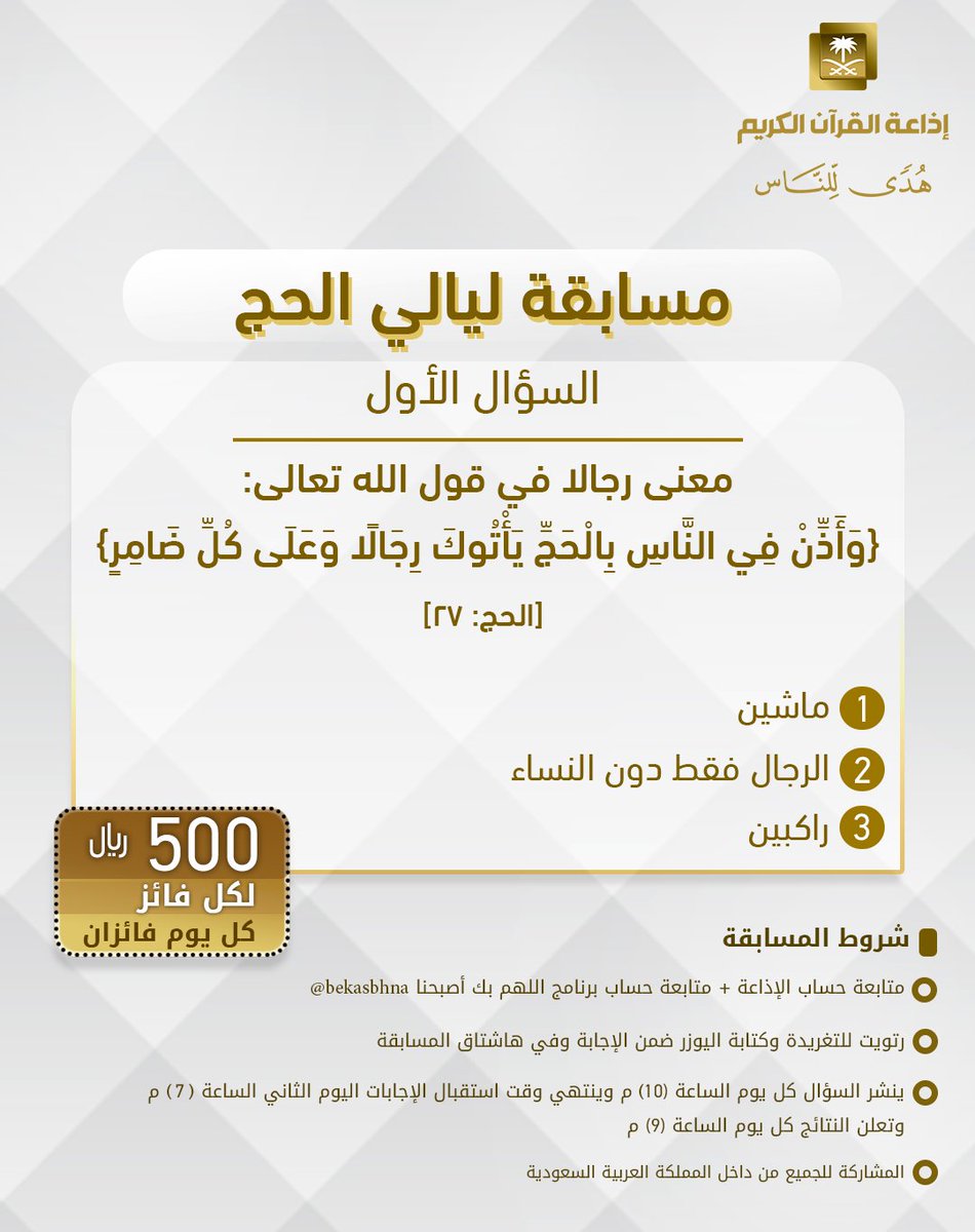 سؤال اليوم الأول
▪ كل يوم معنا فائزان
▪ كل فائز (500) ﷼
🔸الشروط 🔸
▪ تابعنا و <a href="/bekasbhna/">برنامج بك أصبحنا</a> 
▪️رتويت للسؤال وضع يوزرك 
مع الإجابة في وسم 👇🏻
#مسابقة_ليالي_الحج
 
▪ ينتهي استقبال الإجابات غداً الساعة 7 م والإعلان الساعة 9 م