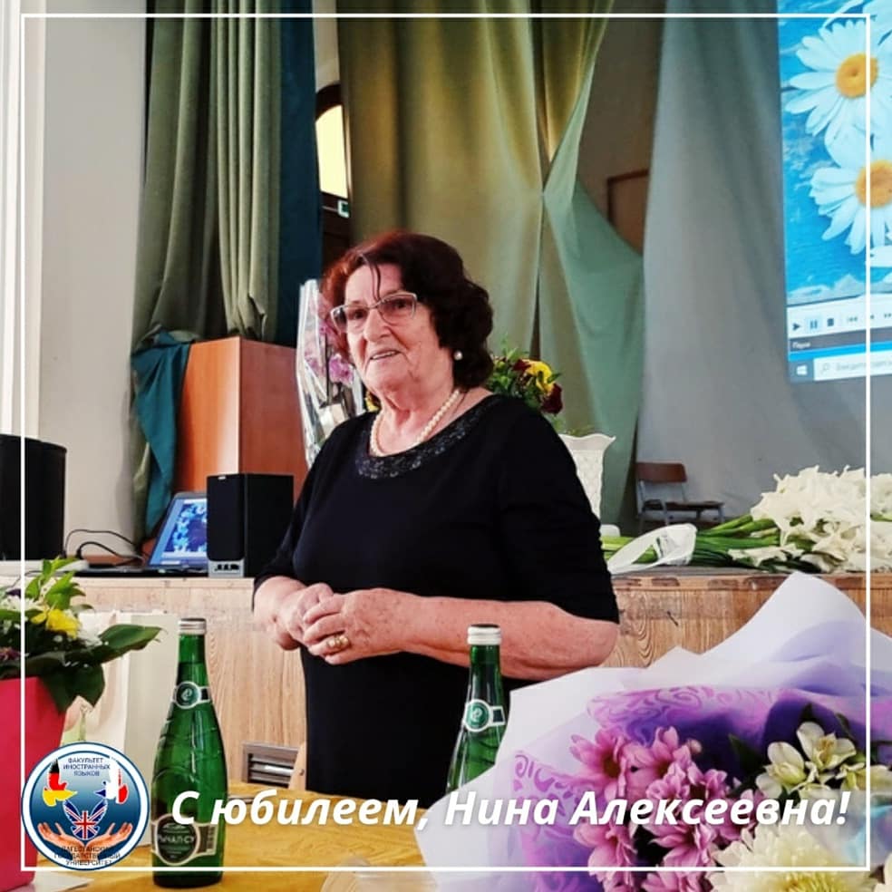 Дорогая Нина Алексеевна!

Cердечно поздравляем Вас с замечательным Юбилеем – 80-летием со дня рождения!Крепкого Вам здоровья, семейного благополучия, успехов во всех Ваших делах!

Коллектив преподавателей и сотрудников ФИЯ