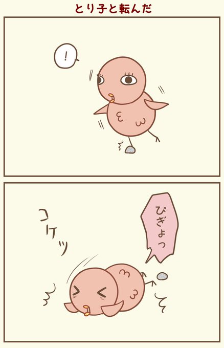 転ぶと痛いよね
#漫画が読めるハッシュタグ #落書向上委員会 #4コマ漫画 #イラスト #とり子 