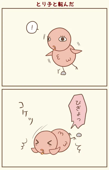 転ぶと痛いよね
#漫画が読めるハッシュタグ #落書向上委員会 #4コマ漫画 #イラスト #とり子 