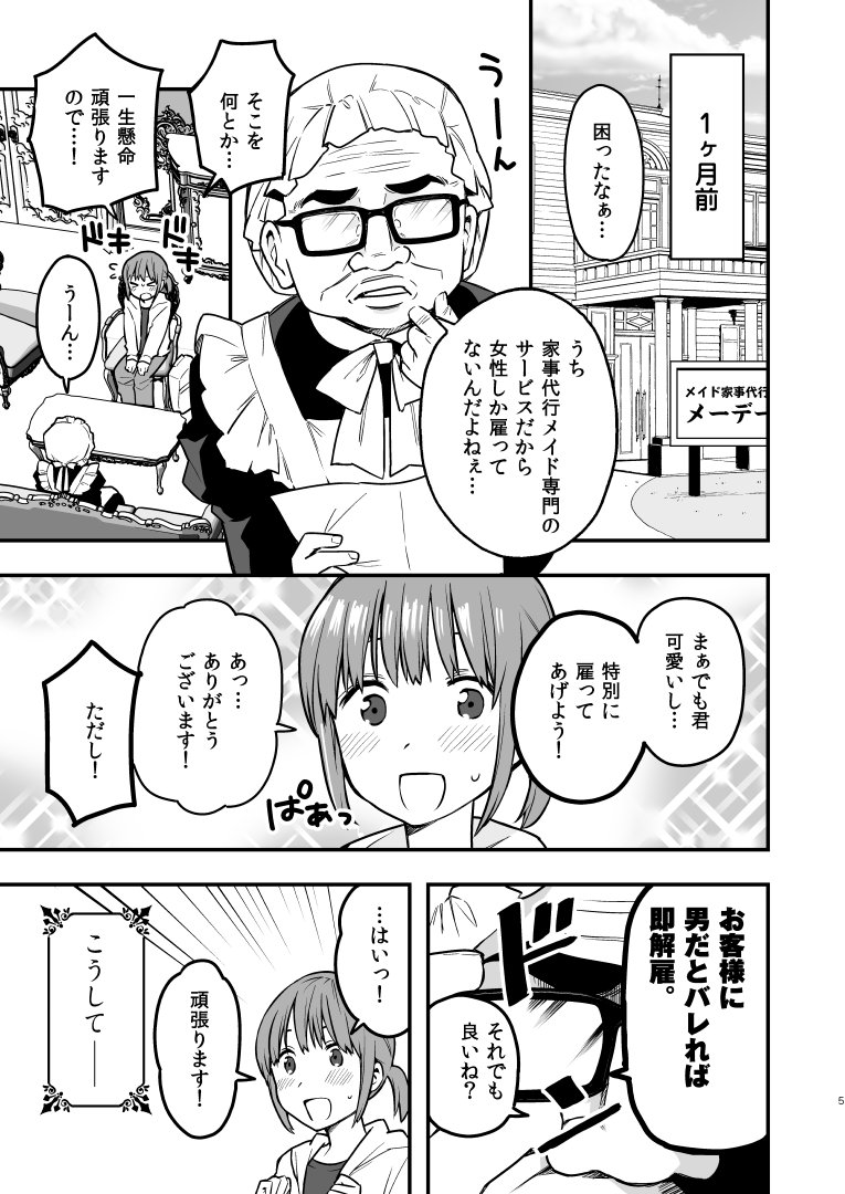 男だとバレたらクビになってしまうメイドの話① 