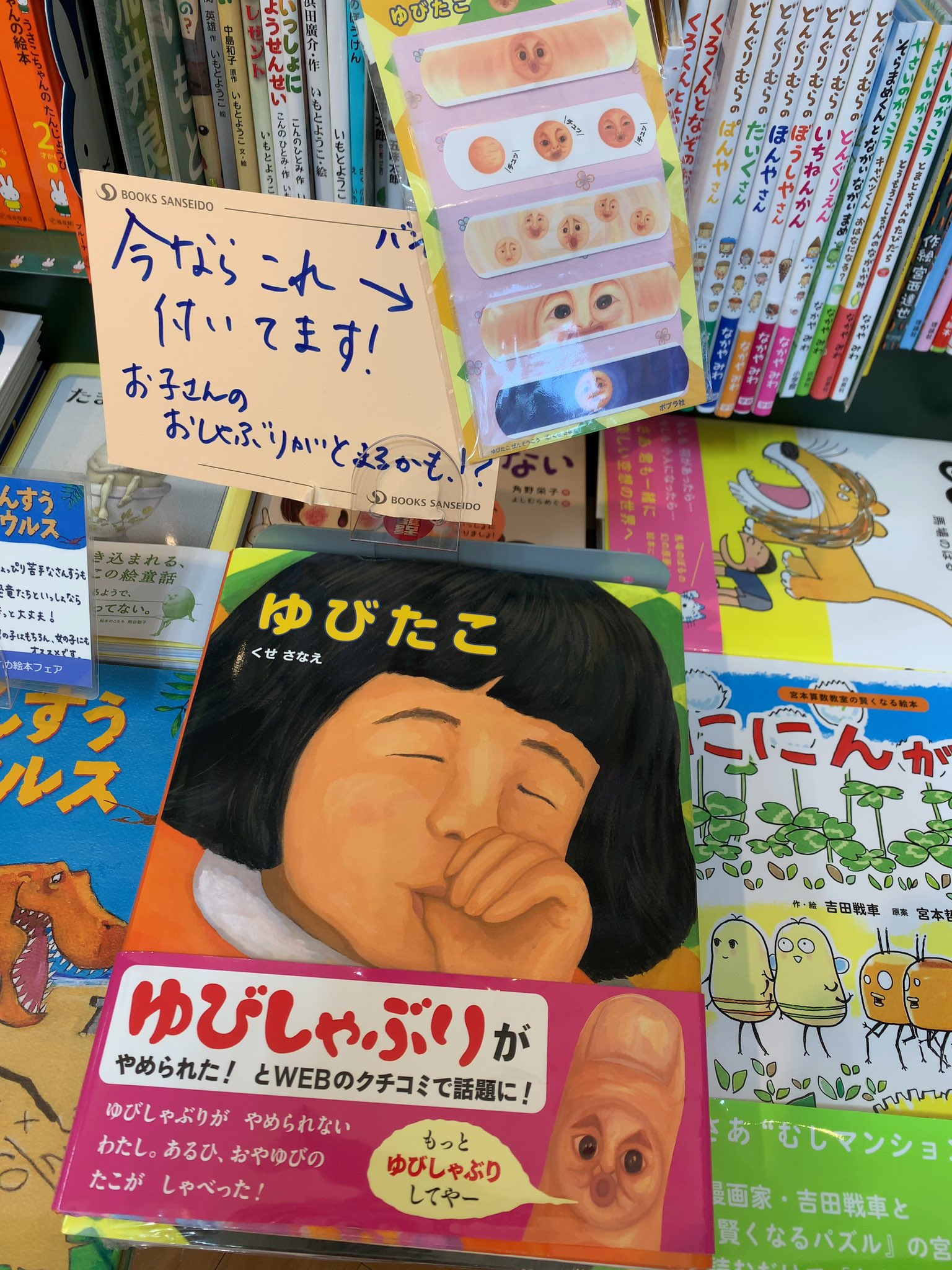 Twitter 上的 三省堂書店有楽町店 前日ランキング 本日は児童書1位 くせさなえ さんで ゆびたこ です 子供がこの本を読んで指 しゃぶりがやめられたと話題のこちら もうすぐ1年生なのに指しゃぶりがやめられないわたしの指にある日謎のゆびたこが 今なら特典で