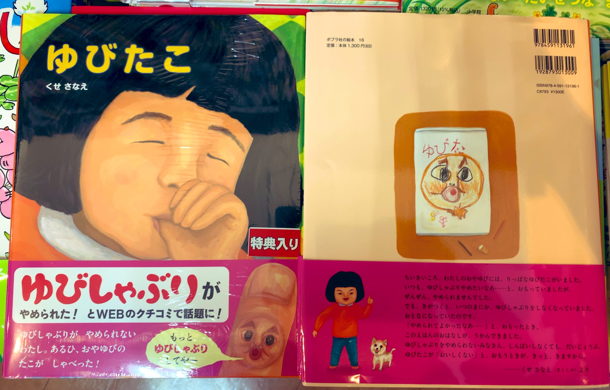 三省堂書店有楽町店 前日ランキング 本日は児童書1位 くせさなえ さんで ゆびたこ です 子供がこの本を読んで 指しゃぶりがやめられたと話題のこちら もうすぐ1年生なのに指しゃぶりがやめられないわたしの指にある日謎のゆびたこが 今なら特典で
