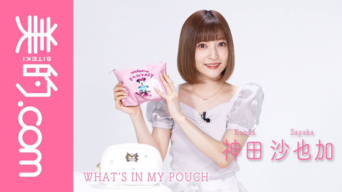 神田沙也加 さんの #ポーチの中身 をご紹介！ #コスメ が大好きで