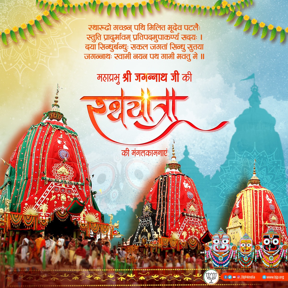 BJP4India's tweet image. आप सभी को महाप्रभु श्री जगन्नाथ जी की रथयात्रा की मंगलकामनाएं।
