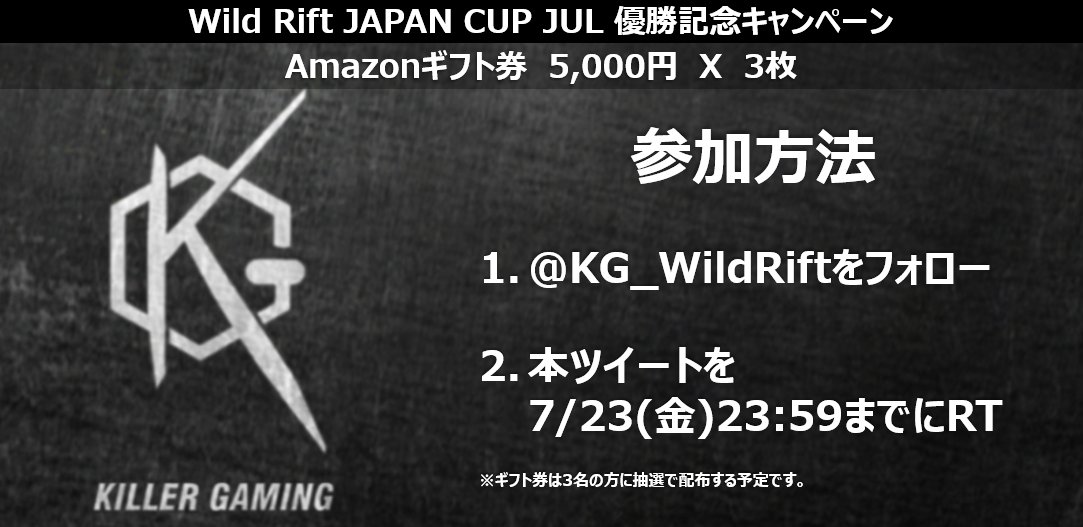 KG_WildRift's tweet photo. ／
公式大会WILD RIFT JAPAN CUP 2021 JUL
優勝記念キャンペーン
＼

7月に開催された公式大会の優勝を記念し
5,000円分Amazonギフト券を3名様にプレゼント

応募方法
1️⃣@KG_WildRiftをフォロー
2️⃣本ツイートを7/23(金)23:59までにRT

ぜひご参加ください！
#KGWIN https://t.co/vNqlGPwdyu