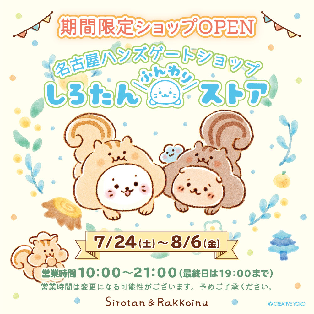 \名古屋ハンズゲートショップにしろたんふんわりストアが期間限定オープン!/

期間:7/24(土)-8/6(金)
営業時間:10:00-21:00(最終日は-19:00) 
※営業時間は変更になる場合がございます。

しろたんお誕生日アイテムやポップアップ限定品も登場するよ♪

詳しくはこちらhttps://t.co/oDBUDwsnnH 