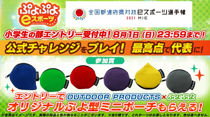 Sega Esports ぷよぷよeスポーツ 公式 On Twitter 全国の小学生のみなさん 年に一度の ぷよぷよ 全国大会がいよいよ始まります スコアアタックにチャレンジして日本一を目指せ エントリーはこちら Https T Co Kcj7sqidqi ぷよぷよeスポーツ 全国eスポーツ