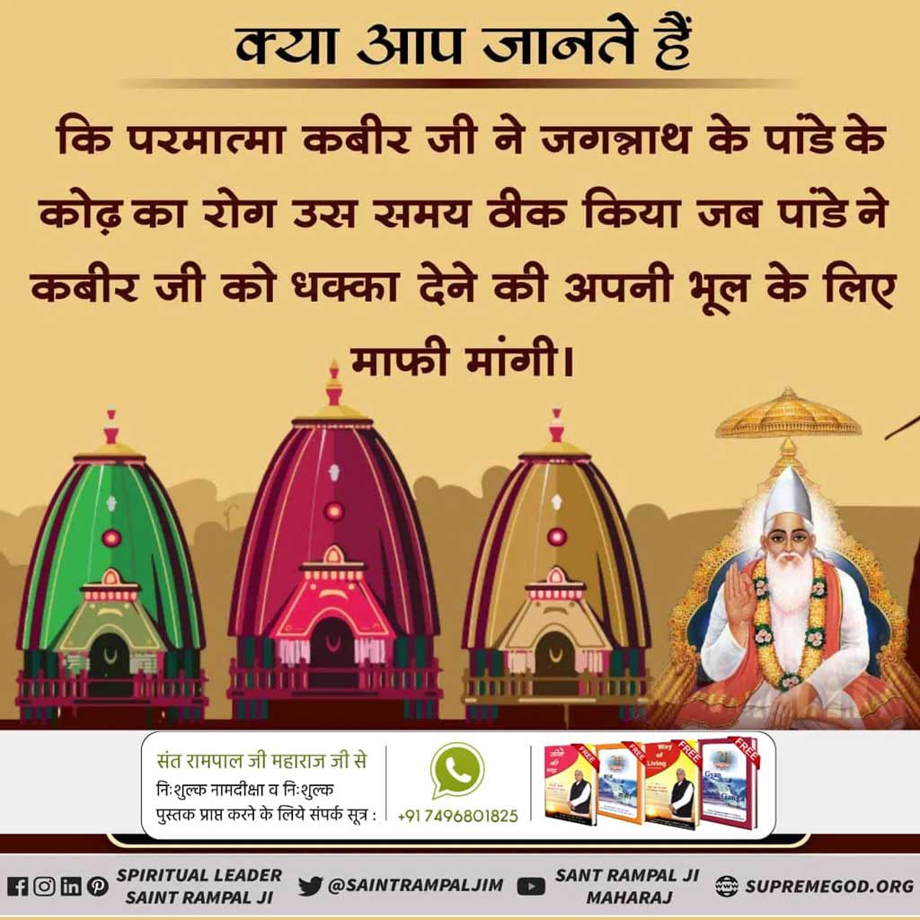 ArvindR82035416's tweet photo. #Secrets_Of_JagannathTemple
🏕️ पवित्र सतग्रंथों के अनुसार असली जगन्नाथ भगवान कबीर जी ही हैं जिनकी भक्ति करने से हमें पूर्ण मोक्ष मिलेगा।

Sant Rampal Ji Maharaj
अधिक जानकारी के लिए 
Sant Rampal Ji Maharaj Youtube Channel पर Visit करें। https://t.co/ybyg5ohRqb
