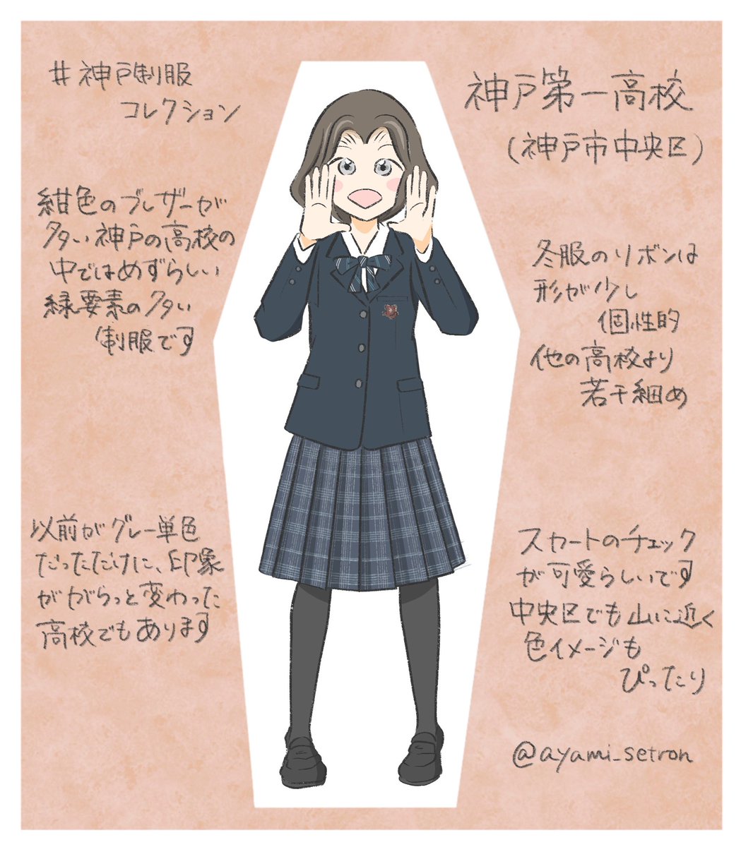 RT @ayami_setron: 神戸第一高校 #神戸制服コレクション